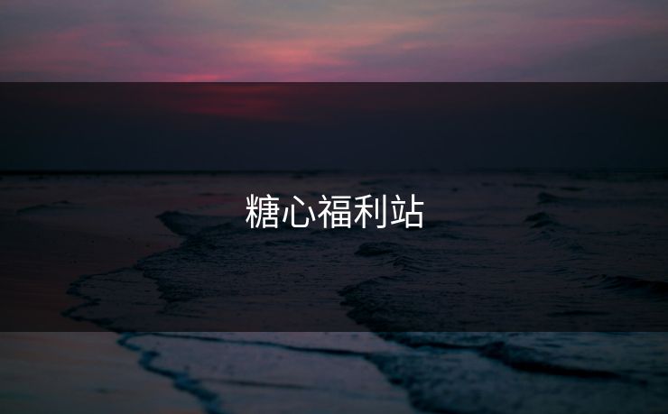 糖心福利站